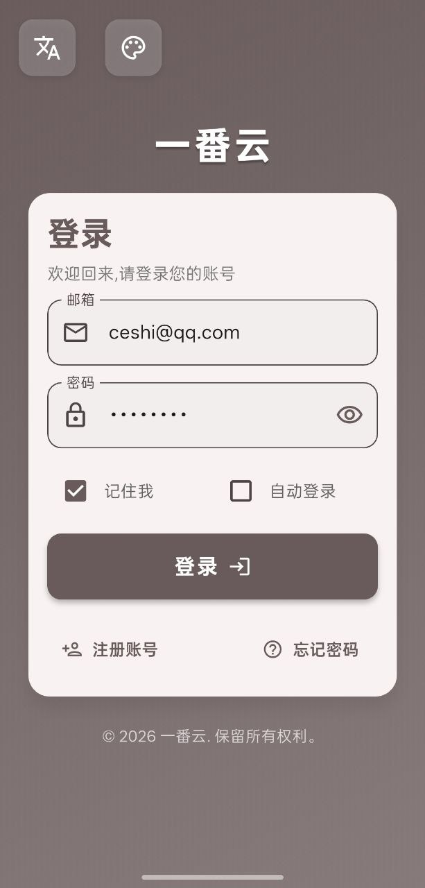 安卓版登录页，显示一番云字样，输入框内为测试邮箱