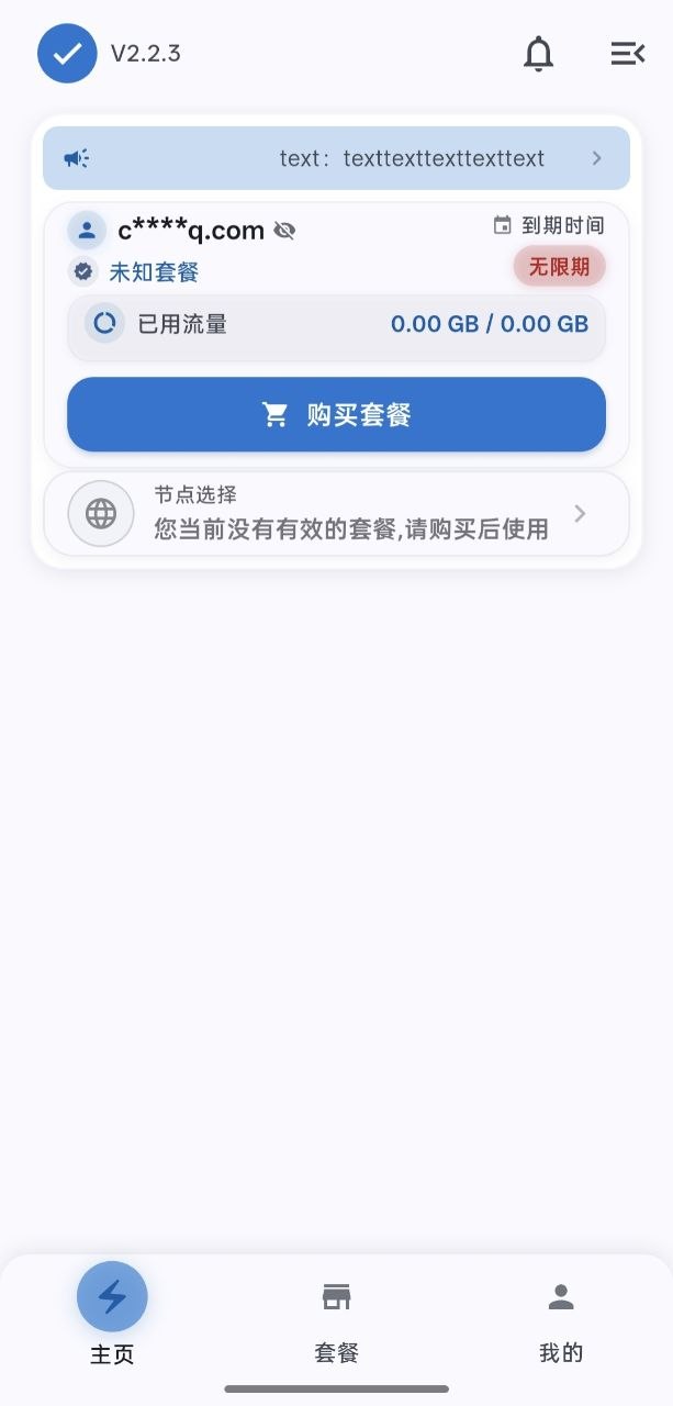 安卓客户端主页，公告栏显示占位文字，套餐显示未知套餐与无限期