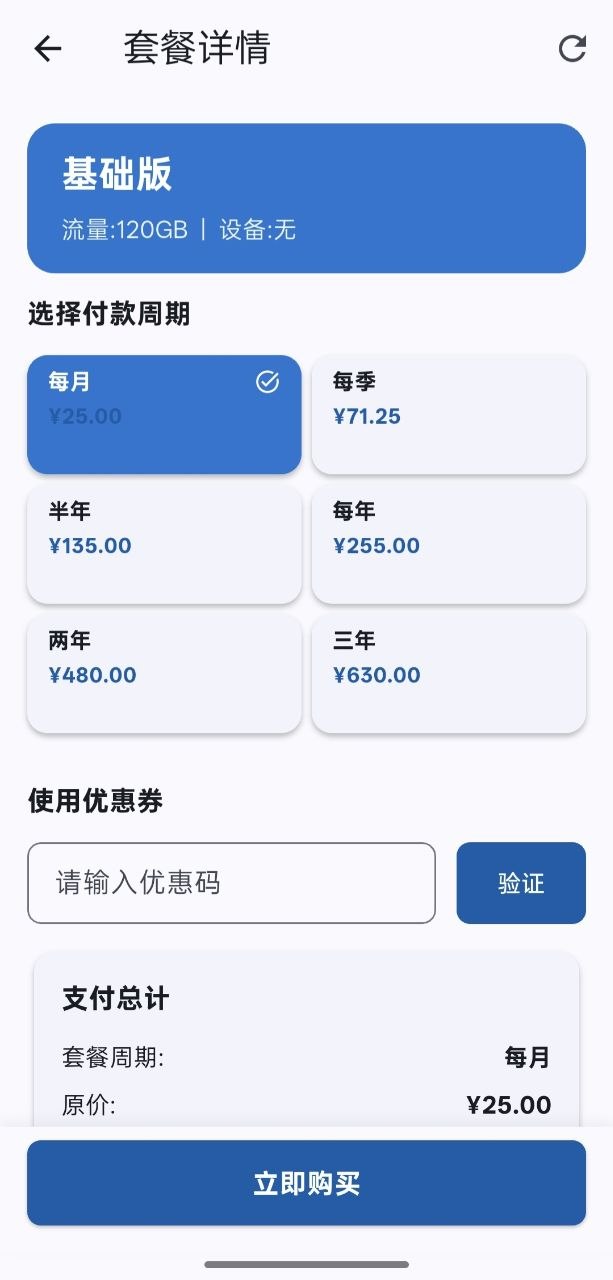套餐详情页，各付款周期价格，优惠码输入框与验证按钮