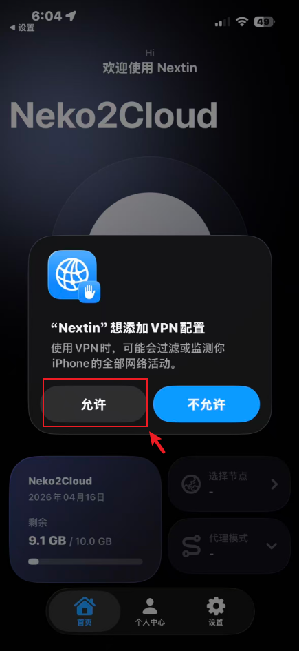 系统弹窗询问是否允许添加 VPN 配置，允许按钮被红框标出