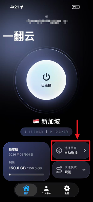 iOS 客户端已连接状态，显示新加坡与实时速率，选择节点入口被红框标出
