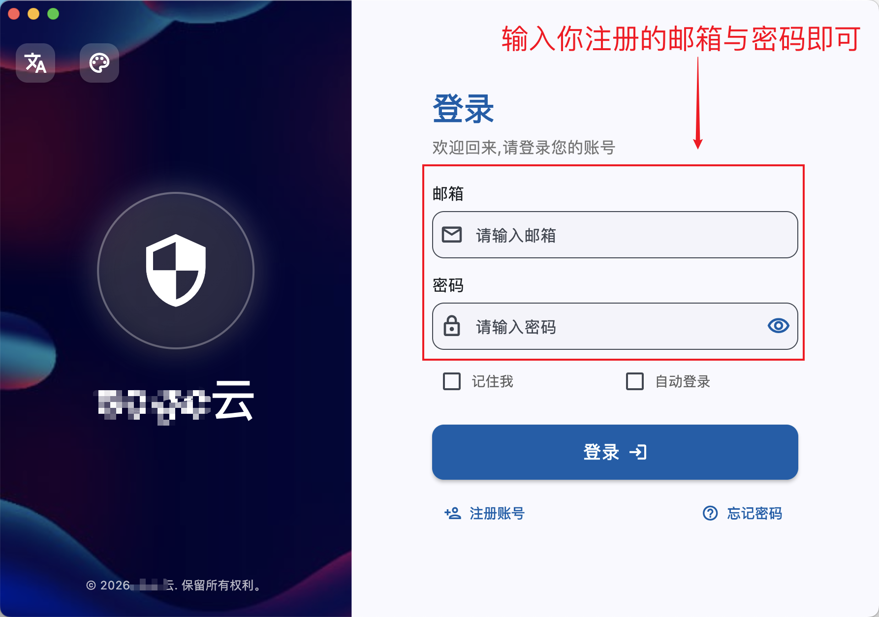 macOS 版登录窗，邮箱与密码输入框被红框标出