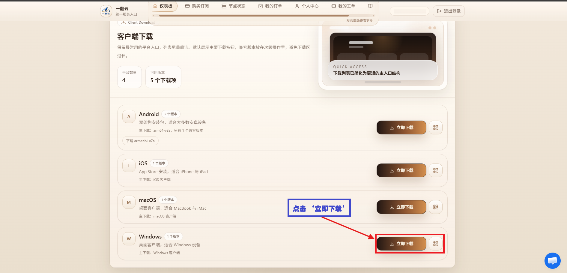 一翻云客户端下载页，四个平台列表，Windows 行的立即下载按钮被红框标出