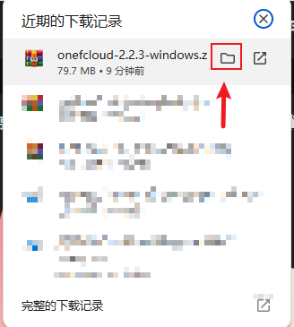 浏览器下载记录弹窗，显示 onefcloud-2.2.3-windows.zip 大小 79.7 MB