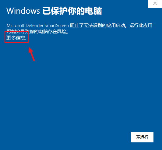 Windows 已保护你的电脑提示框，更多信息链接被红框标出