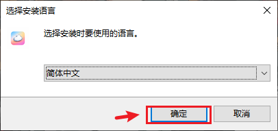 安装语言选择框，简体中文已选中，确定按钮被红框标出