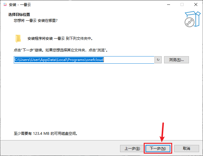 选择目标位置页面，默认路径在用户目录下，需要 123.4 MB 空间