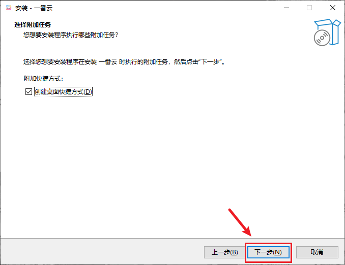 附加任务页面，创建桌面快捷方式已勾选