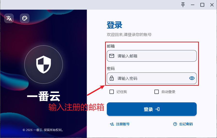 客户端登录窗，邮箱和密码输入框被红框标出