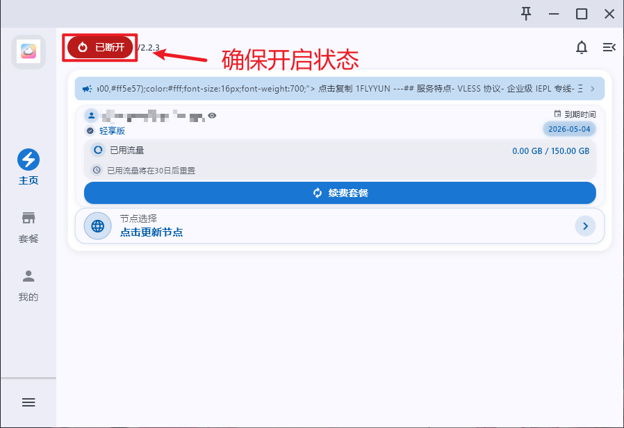 客户端主页，左上角已断开红色标记被框出，提示确保开启状态