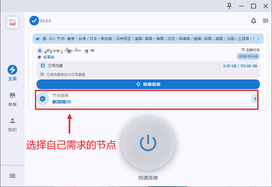 更新节点后，节点选择一行显示新加坡 06，下方是快速连接按钮